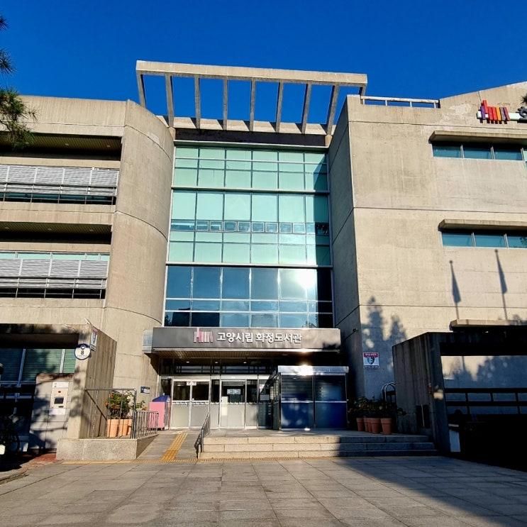 [도서관기행] 고양시립화정도서관