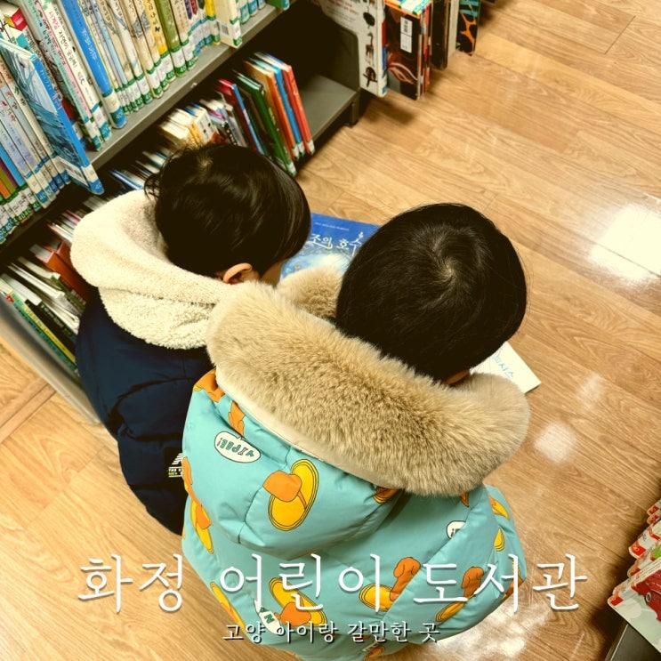 고양 아이랑 갈만한 곳 화정 어린이 도서관