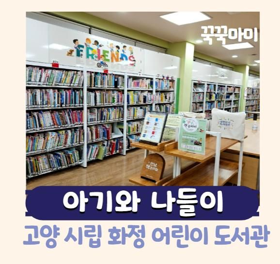 [고양] 시립 화정 어린이 도서관 방문 후