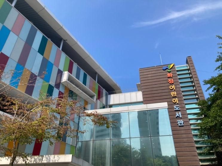 고양 시립 화정 어린이도서관