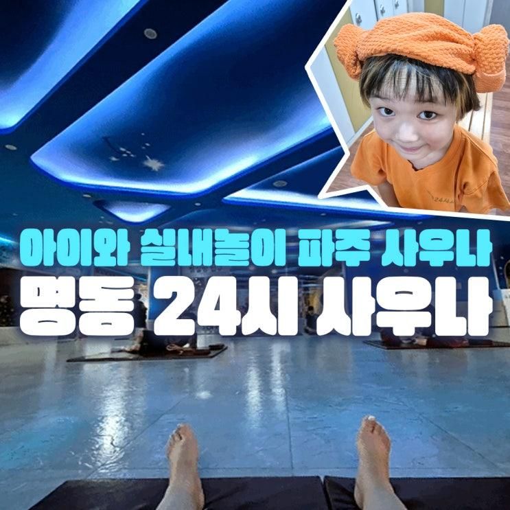 아이와 실내놀거리에 좋은 파주 사우나 : 명동사우나