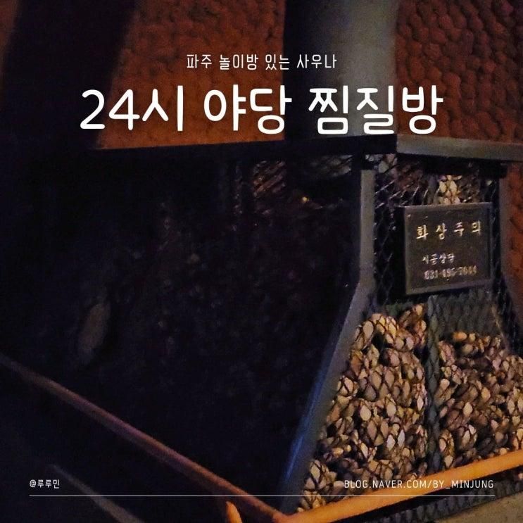 파주 야당역 찜질방 24시 명동사우나 대형 놀이방