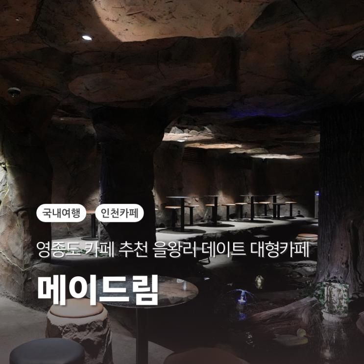 영종도 카페 추천 을왕리 데이트 대형카페 메이드림 메뉴 전시...