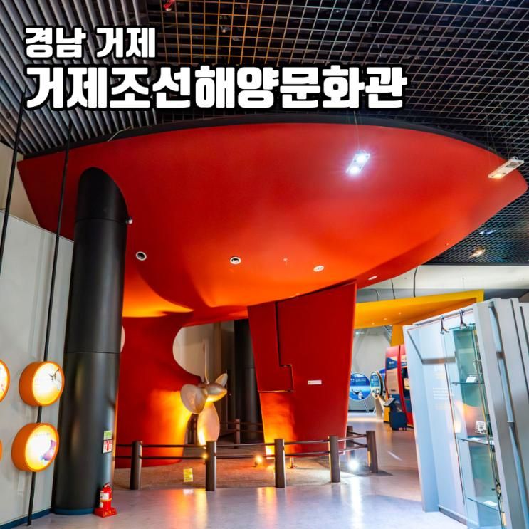 거제도 가볼만한 곳 거제 조선해양문화관 전시관 볼거리 아이와...