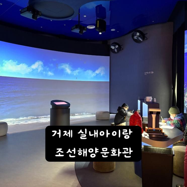 거제실내아이랑가볼만한곳 거제조선해양문화관