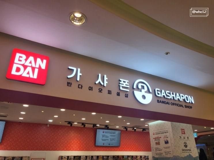 뽑고 집안 기둥뿌리도 뽑는 가샤폰반다이오피셜샵 in 잠실