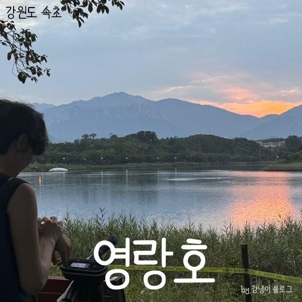 [ 영랑호 ] 자전거 속초여행 영랑호수공원