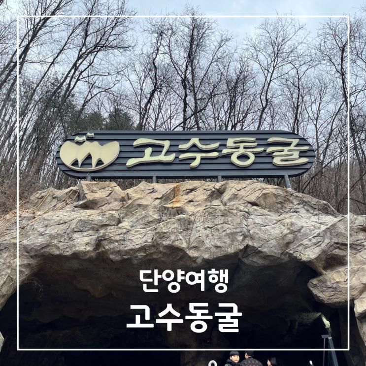 단양 가볼만한 곳 단양 고수동굴 아이랑