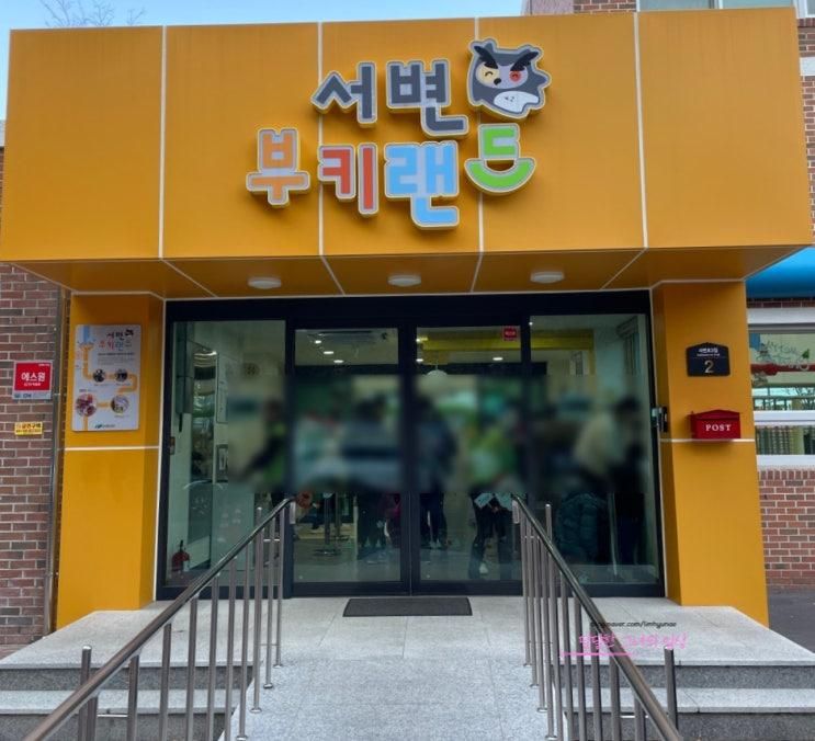 대구 최초 공공형 실내놀이터 서변부키랜드 예약방법 주차장...