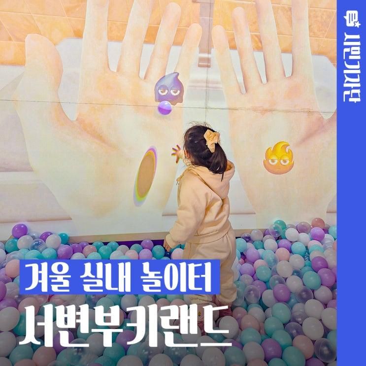 실내 놀이터 서변부키랜드 대구 겨울 아이랑 가볼 만한 곳