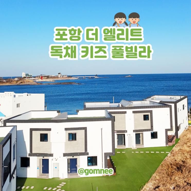 포항 신축 키즈풀빌라 오션뷰 독채 더엘리트 키즈풀빌라