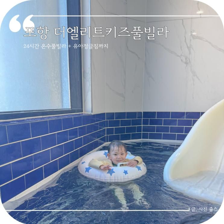 포항 키즈 풀빌라 더엘리트 독채 수영장 펜션
