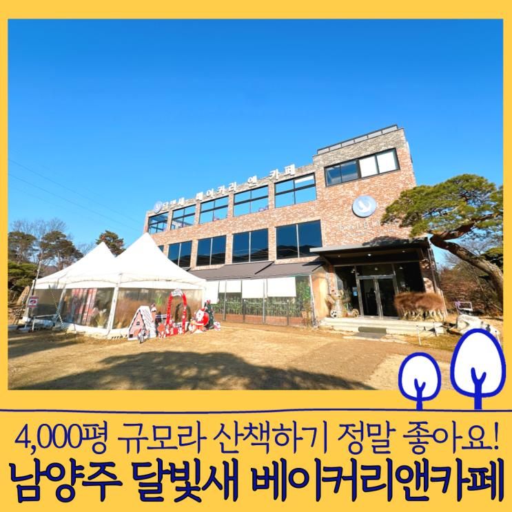 서울근교 카페 남양주대형카페 - 달빛새 베이커리앤카페 (4천평...