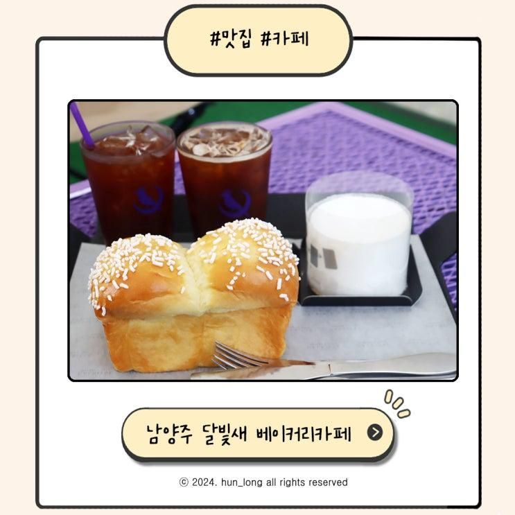 아이랑 남양주 가볼만한곳 달빛새 베이커리앤카페