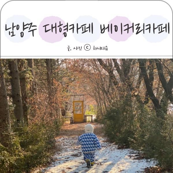 남양주대형카페 아이랑 디저트맛집 달빛새 베이커리앤카페