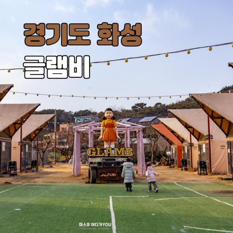 제부도 글램비 글램핑 풀패키지 바베큐 조식 물때시간