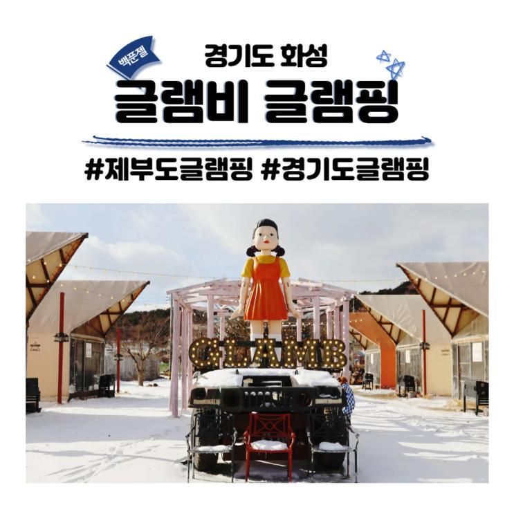 글램비 글램핑 바베큐 조식 제공되는 경기도 당일치기 글램핑