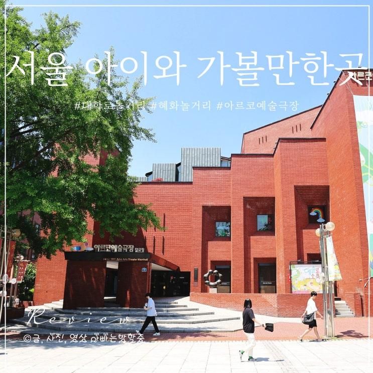 서울 아이와 가볼만한곳 대학로 아르코예술극장 혜화 놀거리