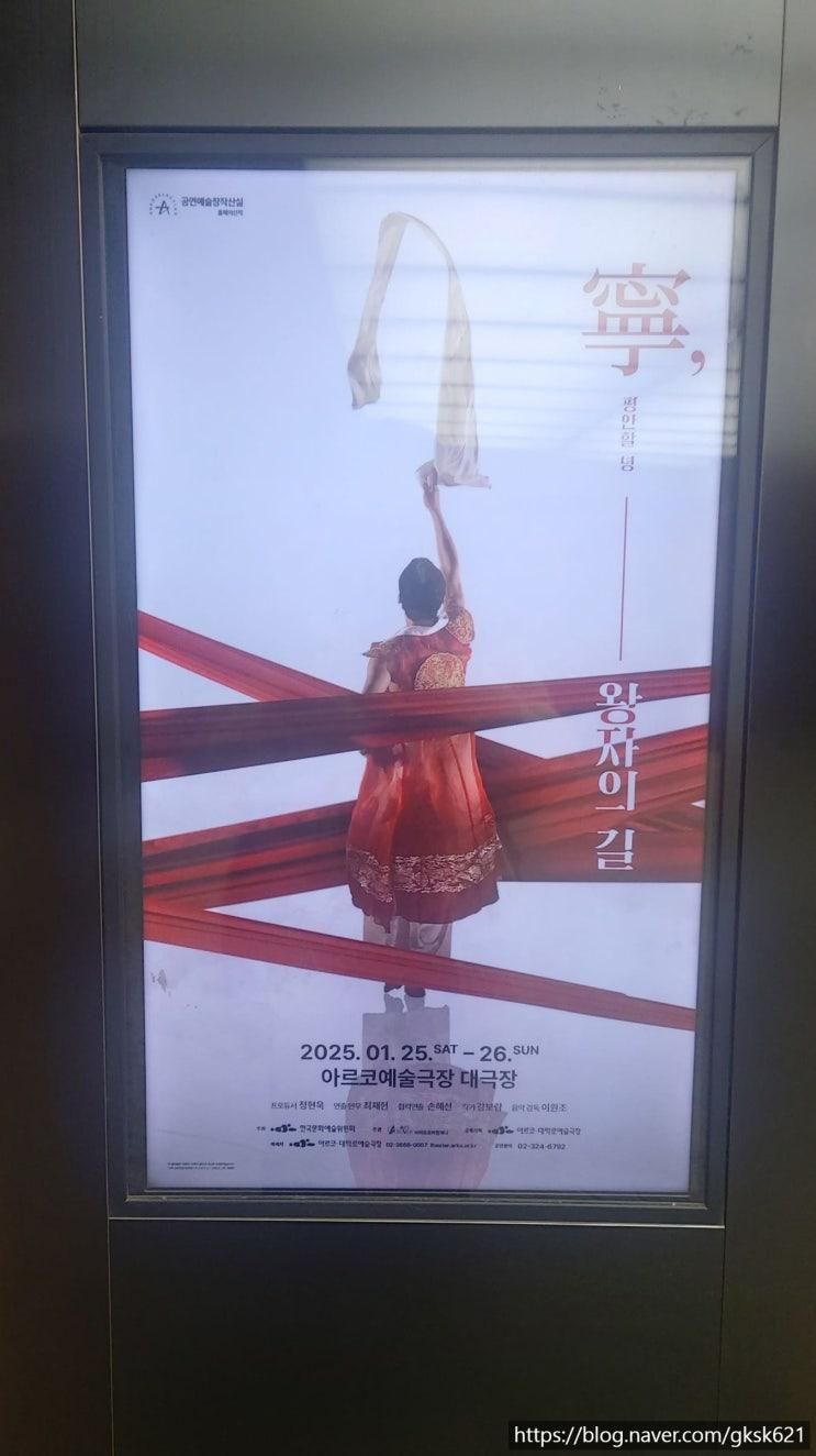무용극 <녕(寧), 왕자의 길> 아르코예술극장 대극장 2025년...