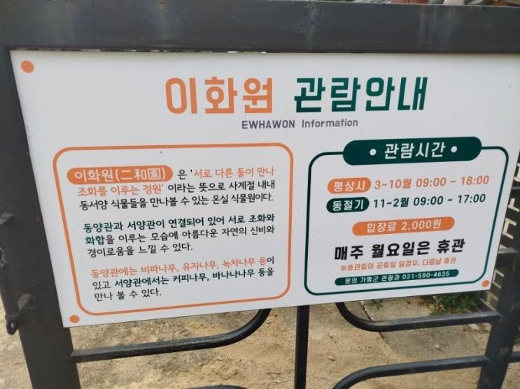 이화원 생태문화전시관 식물원 동양관 서양관 주차 이용료...