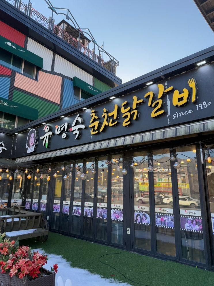 남이섬 숯불닭갈비 가평 유명숙 춘천닭갈비