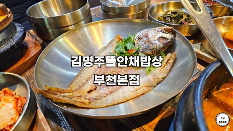 부천 맛집 까치울 한정식 보리굴비 김명주뜰안채밥상 부천본점