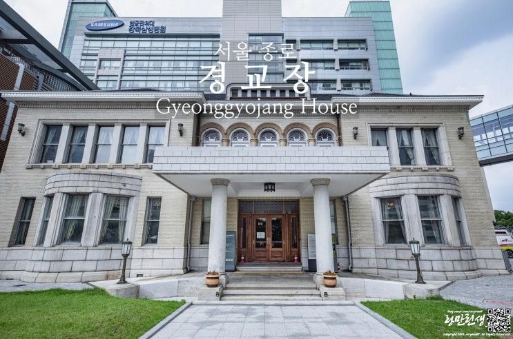 서울 아이와 가볼만한곳 경교장 광복절 실내가볼만한곳
