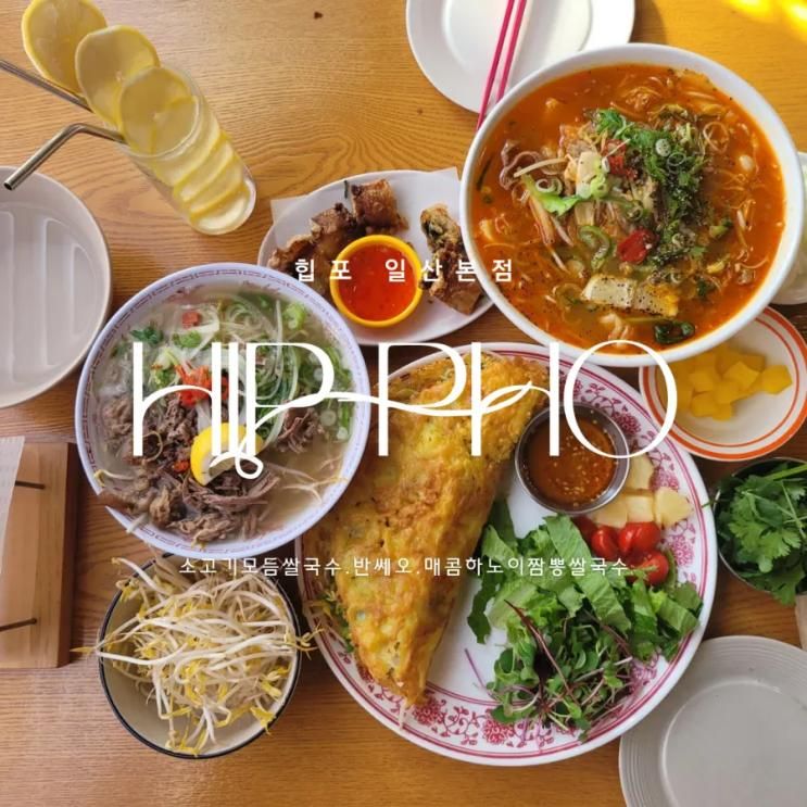 일산 맛집 힙포 일산본점 쌀국수 반쎄오 만족후기