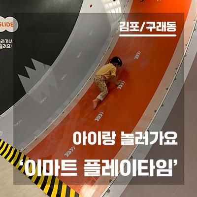 알차게 놀 수 있는 이마트 김포한강점 - 플레이타임