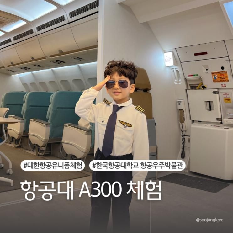 한국항공대학교 항공우주박물관 A300 체험패키지 (조종사...