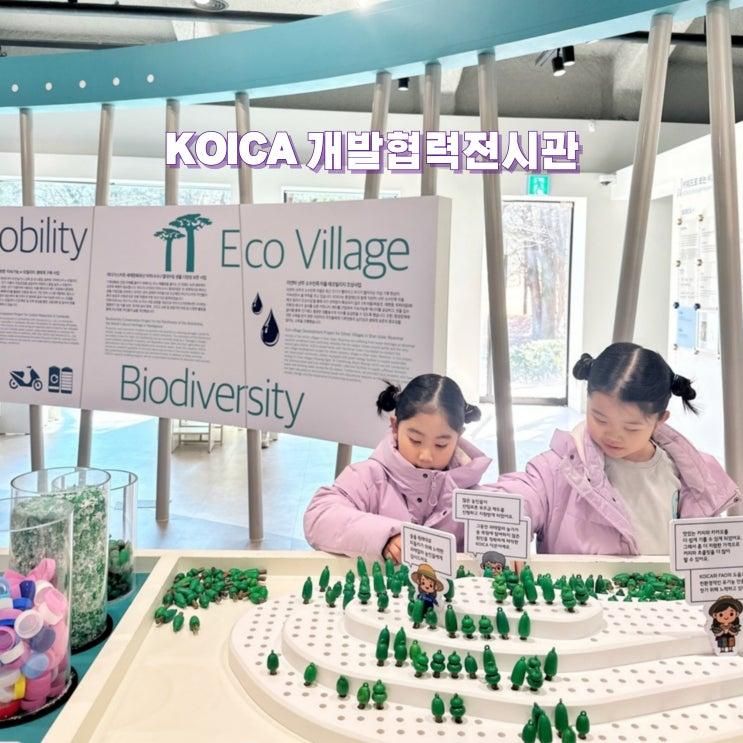 경기도 성남 가볼만한곳 koica 코이카 개발협력전시관 아이와...