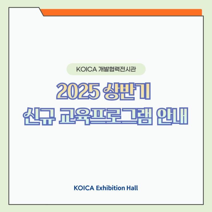 [KOICA 개발협력전시관] 2025년도 상반기 신규 전시 연계...