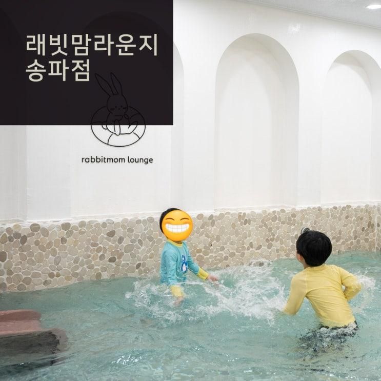 서울 송파 키즈풀 키즈파티룸 래빗맘라운지 송파점 / 아이랑...