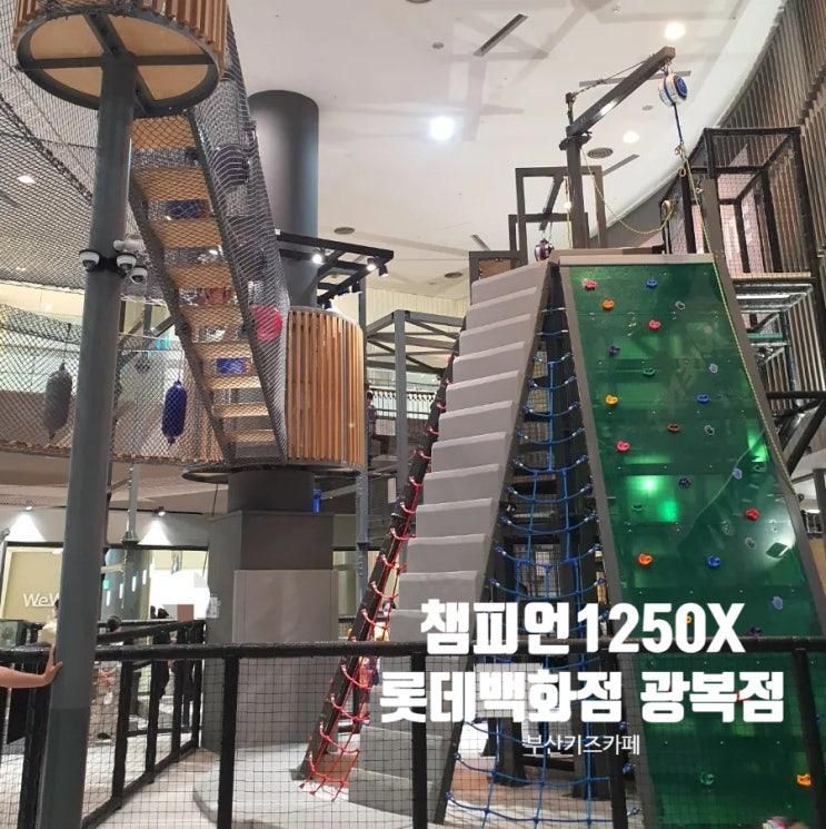 [부산 키즈카페] 챔피언1250X 롯데백화점 광복점 6살 후기