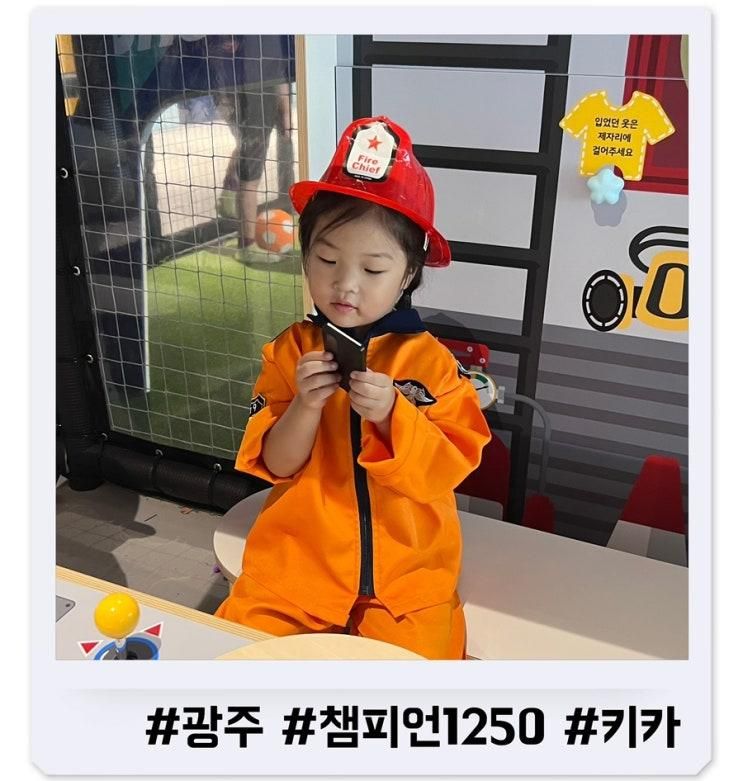 광주 실내놀이터 대형키즈카페 챔피언1250 포플레이 첨단점
