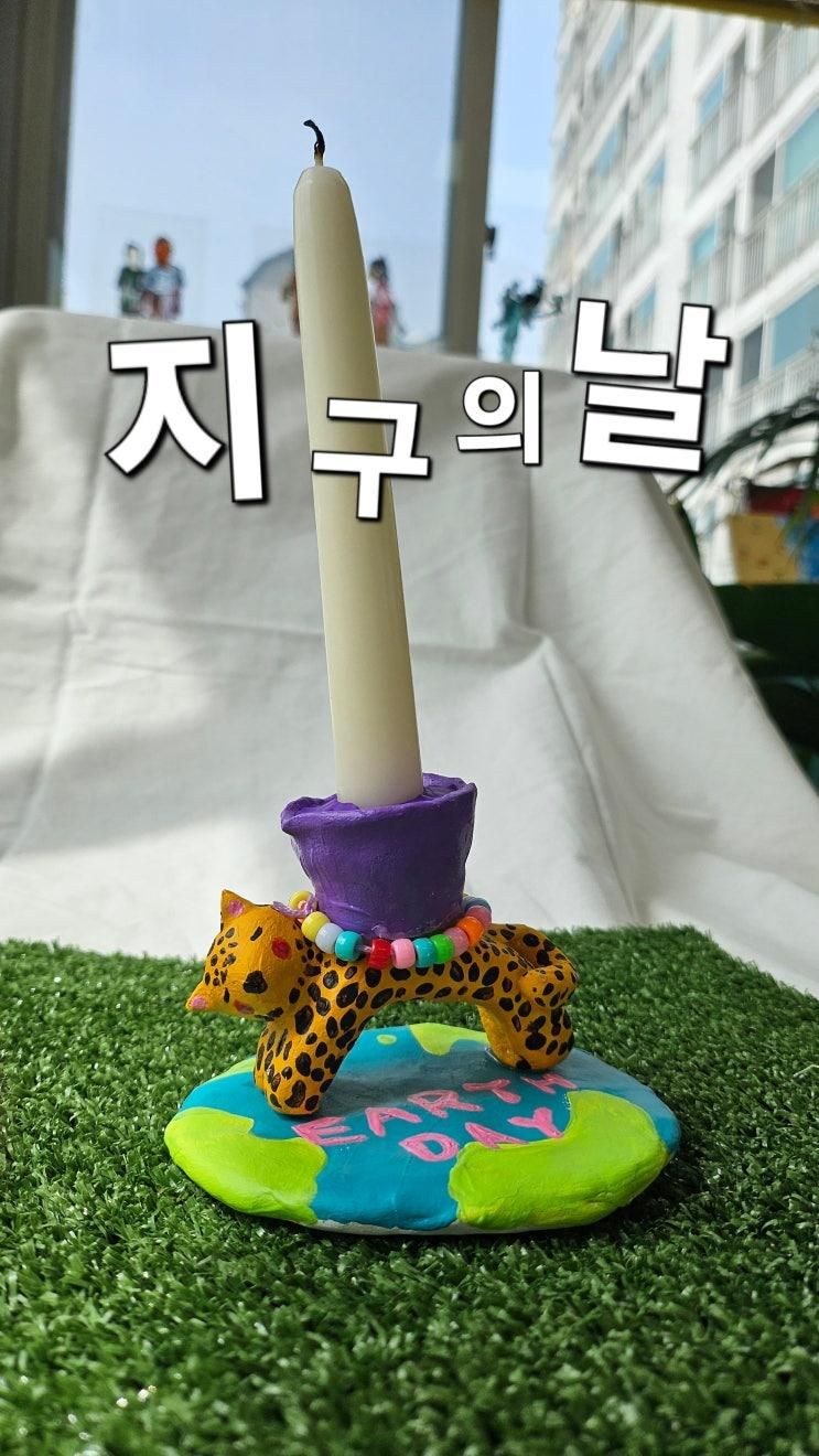 멸종위기동물 촛대만들기 프로젝트(의정부 미술 아띠미술)
