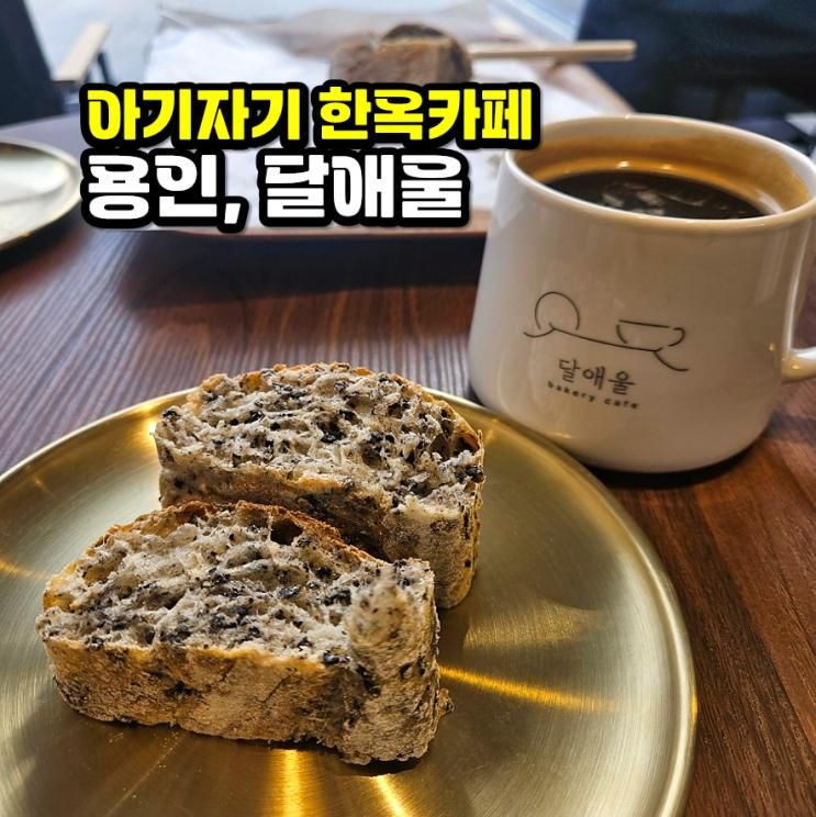 [용인/지곡동] 달애울, 새로 오픈한 아기자기 한옥 베이커리 카페!