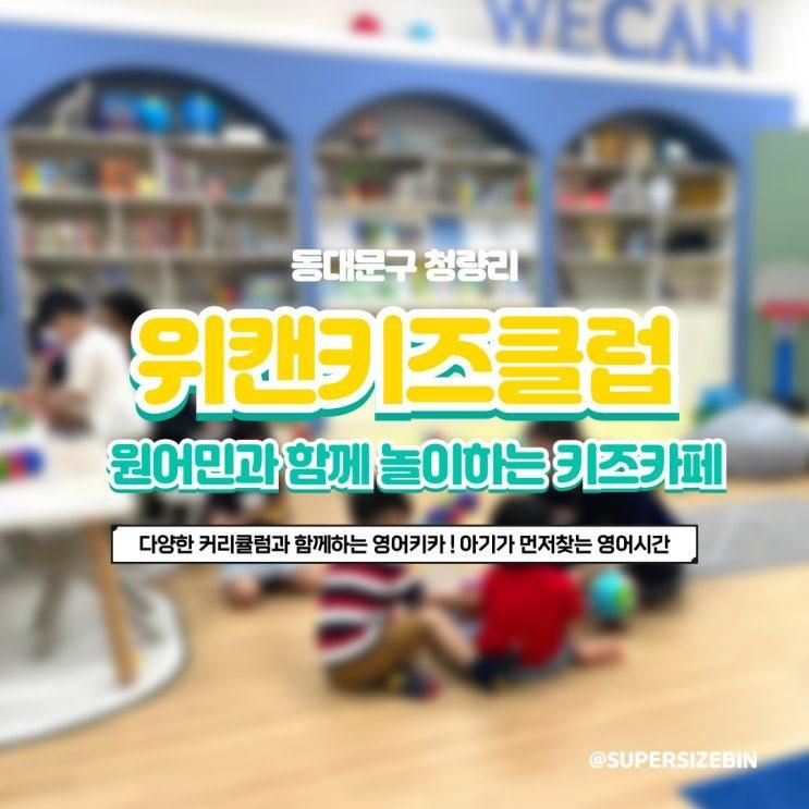 원어민과 함께하는 영어키즈카페 위캔키즈클럽