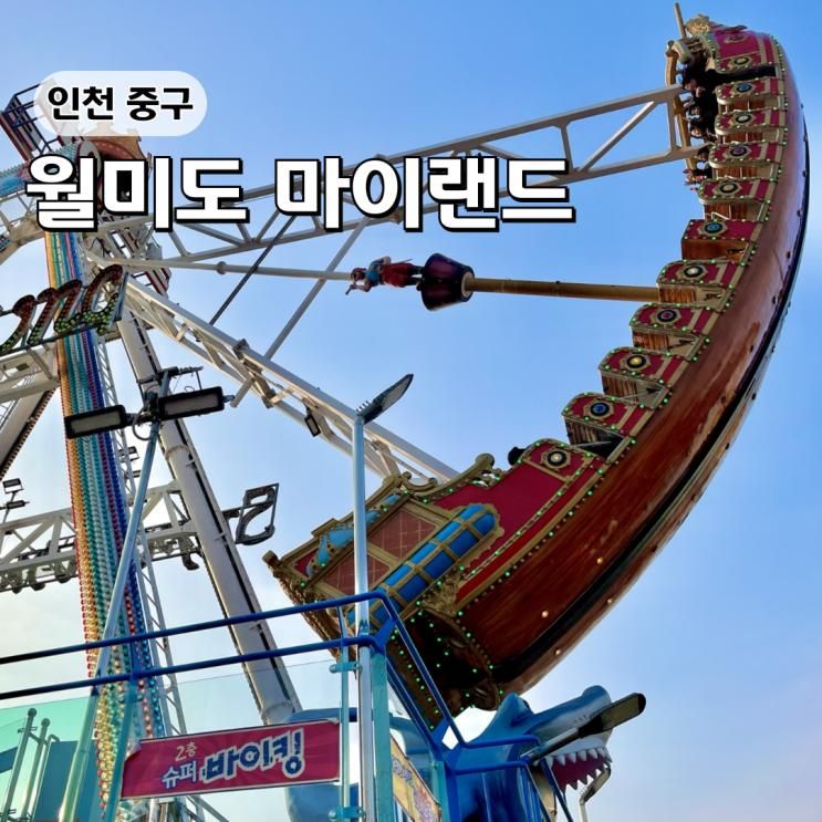 월미도 테마파크 마이랜드 놀이기구 키제한 디스코팡팡 주차장 팁