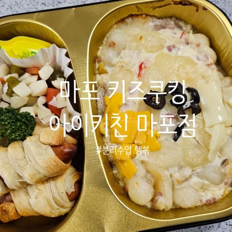마포 아이키친마포점 키즈쿠킹 원데이클래스, 강추 쿠킹체험!