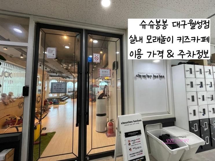곳 실내 모래놀이 가능 슈슈봉봉 대구월성점 위치 주차 가격