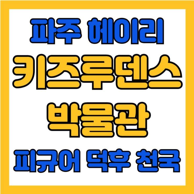 키즈 루덴스 박물관 파주 가볼만한 곳 무료관람