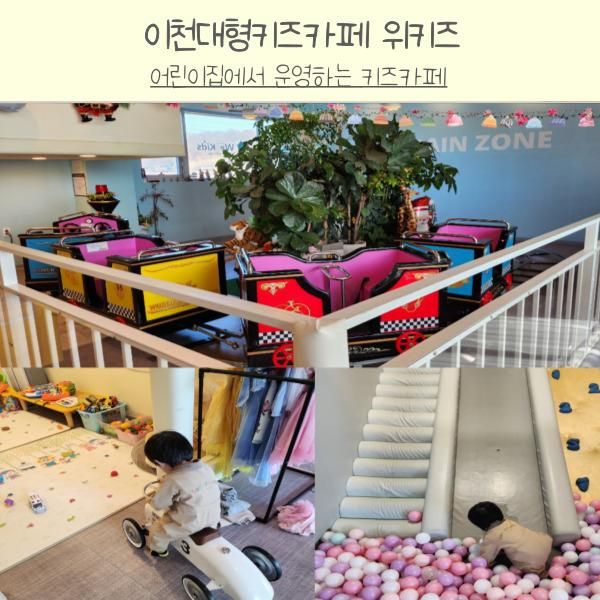 이천대형키즈카페 위키즈 키즈카페 이용후기