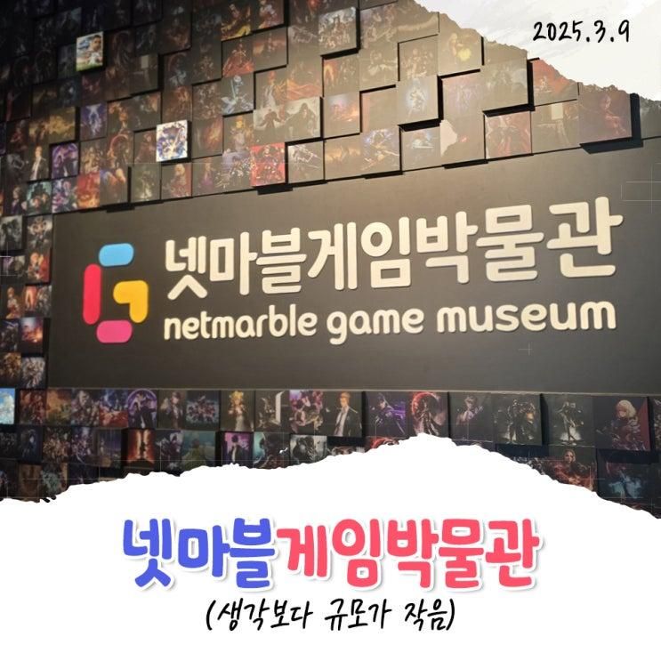 서울 넷마블게임박물관(초등아이 갈만한곳)
