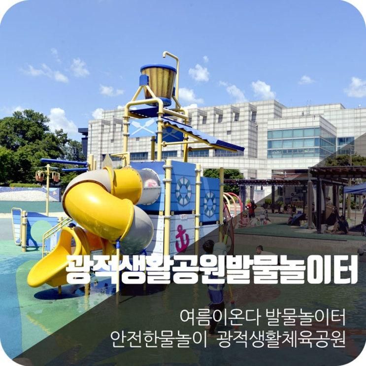 가족이 함께 즐기는 광적생활체육공원 발물놀이터  ~♬