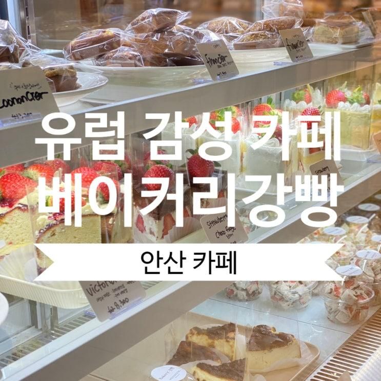 베이커리강빵 , 안산에서 만나는 유럽 감성 베이커리 카페