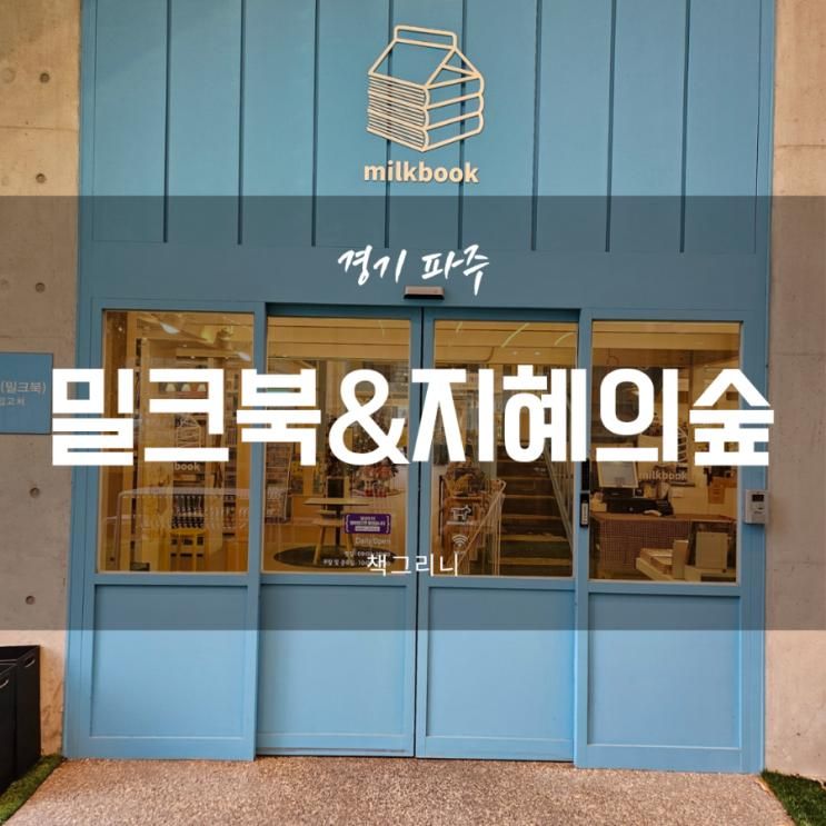 [경기 파주] 아이랑 북카페 밀크북&아이 전용 극장 밀크북 바이...