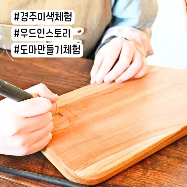 경주이색체험 단체체험도 좋은 아이랑 도마만들기 우드인스토리