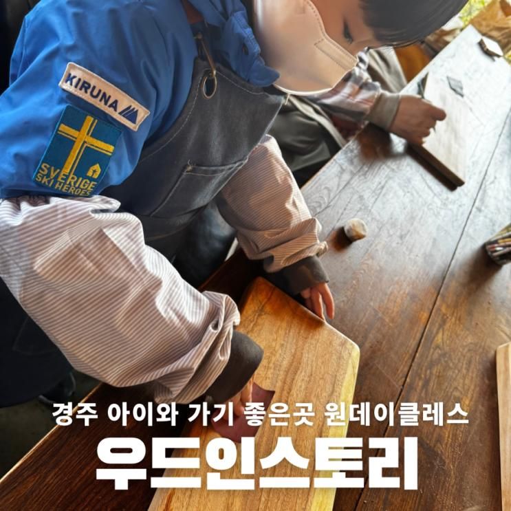 아이와 가기 좋은 경주 원데이클레스 우드인스토리