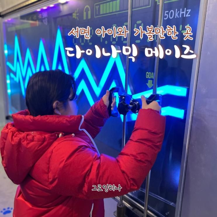 부산 서면 아이와 가볼만한 곳 다이나믹 메이즈 실내 놀거리 추천